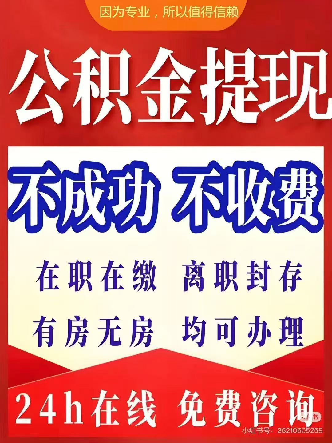 白城大额公积金提取代办_专业合规_全程代办快速到账