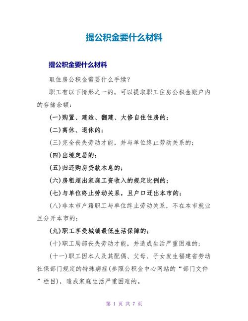 公积金提取需要哪些材料